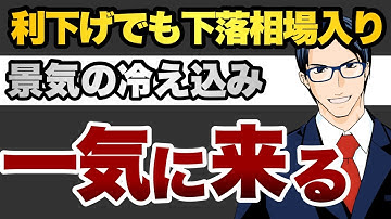利下げでも下落相場入り　景気の冷え込みは一気に来る