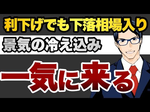 利下げでも下落相場入り 景気の冷え込みは一気に来る