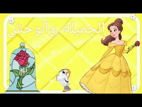 فيلم كامل الجميله والوحش