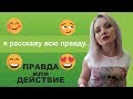 ПРАВДА ИЛИ ДЕЙСТВИЕ / у мужа есть любовница? / споили ради секса!