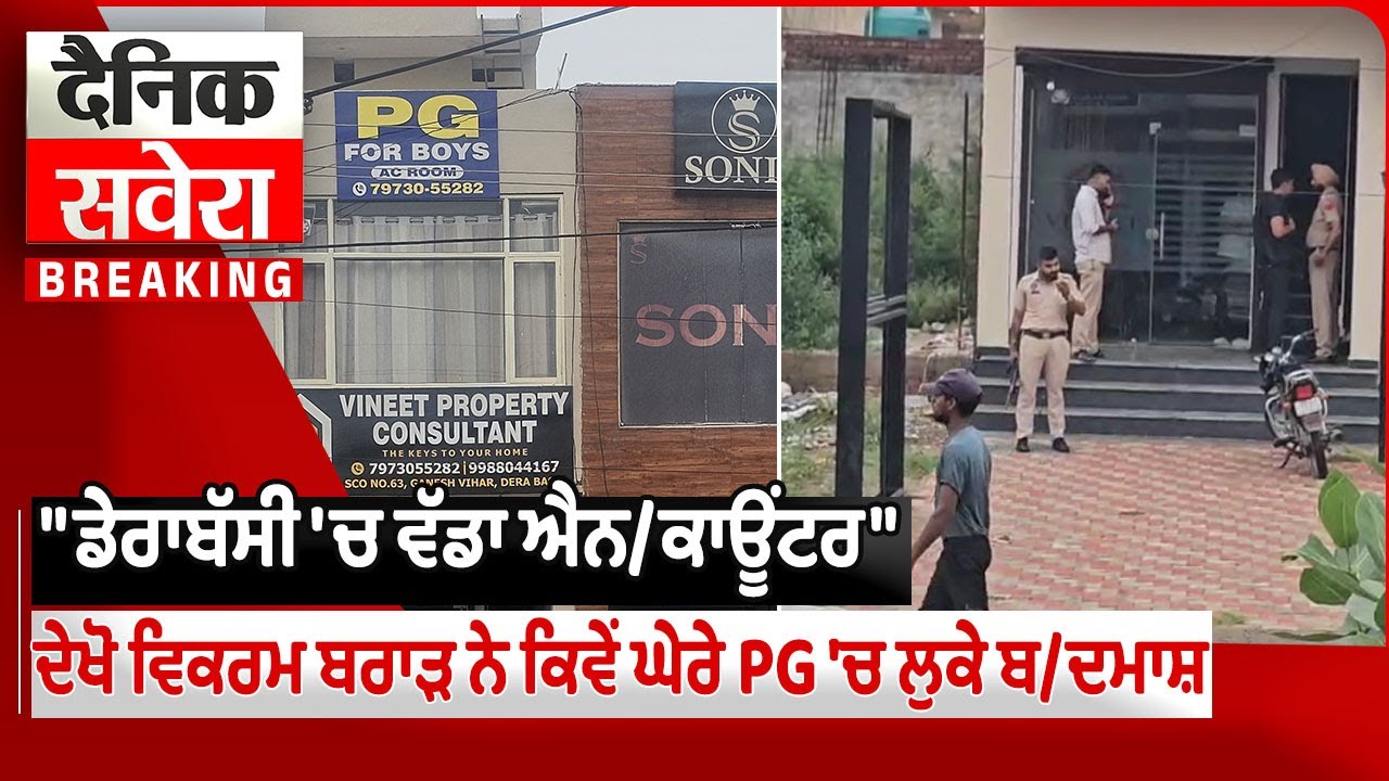 Big Breaking: Dera Bassi 'ਚ ਵੱਡਾ Enc/ounter, ਦੇਖੋ Bikramjit Brar ਨੇ ਕਿਵੇਂ ਘੇਰੇ PG 'ਚ ਲੁਕੇ ਬਦਮਾਸ਼