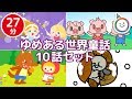 世界童話集【全10話 27分】