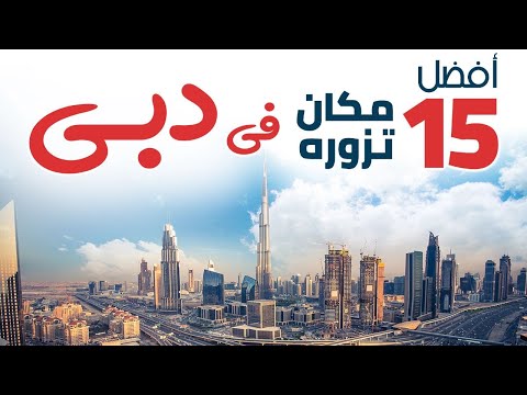 فيديو: أكثر الأماكن ازدحامًا في دبي