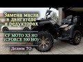 Квадроцикл CF Moto X5 HO (CFORCE 500 HO) | Замена масла в двигателе и редукторах