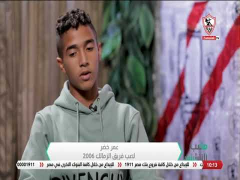 تعرف على كواليس انضمام عمر خضر لنادي الزمالك منذ 7 سنوات ملعب الناشئين