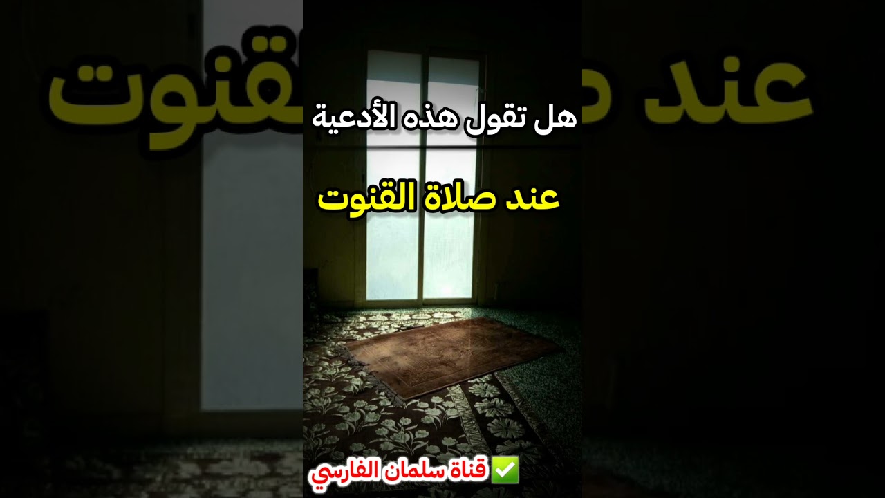 هل تقول هذه الأدعية في نهاية صلاة القنوت ! | للشيخ عبدالله القصير