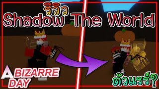 Roblox A Bizarre Day Ep 3 ร ว วshadow The Worldสแตนนด หายากส ด Youtube - roblox a bizarre day ep 3 ร ว วshadow the worldสแตนนด หายากส ด roblox a bizarre day 5 สแตนด ท เกร ยนคนได ด ท ส ดจะเกร ยนแค ไหน Roblox A Bizarre Day Ep 3 ร ว วshadow The Worldสแตนนด หายากส ด Youtube - roblox a bizarre day 5 สแตนด ท เกร ยนคนได ด ท ส ดจะเกร ยนแค ไหน