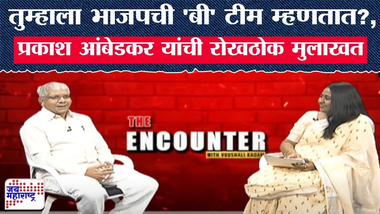 The Encounter With Vrushali Kadam | Prakash Ambedkar | प्रकाश आंबेडकर यांची रोखठोक मुलाखत