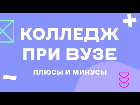 Колледжи при вузах - в чем плюс?