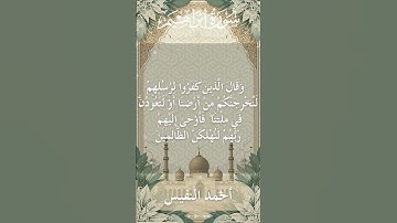 14 Ibrahim  Al Sheikh Ahmad alnufais الشيخ أحمد النفيس   سورة إبراهيم 8