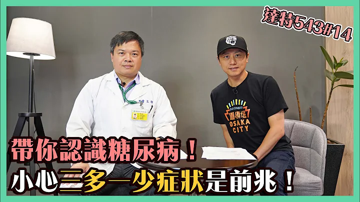 带你认识 #糖尿病！小心“三多一少”症状就是前兆！【达特543】| 黄丹尼 ft.  秀传纪念医院 新陈代谢科 萧立伟医师【543男方基地】 - 天天要闻
