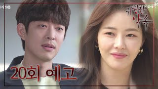 [20회 예고] “너, 나한테 와라” 차은동에게 직진 고백한 한지훈! 강태인과 삼각관계 시작♨ [위험한 약속]  [Fatal Promise] 20200422