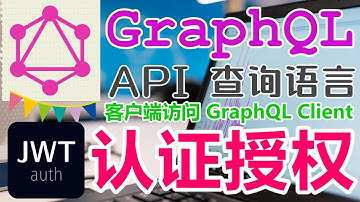 GraphQL API 查询语言 - 授权访问 JWT - 认证授权发行令牌