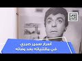 ألبوم منزل العائلة المسمومة وغيرها من الصور أسرار سمير صبري في مقتنياته بعد الوفاة 