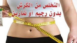 دهان للتخلص من الكرش نهائيا فى اسبوع وصفه سحريه حارقه لدهون البطن والارداف