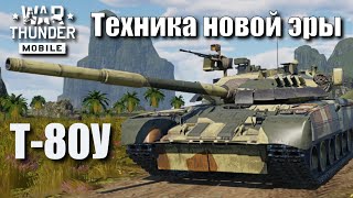 картинка: Т-80У | История Т-80У | История ГТД | Обзор Т-80У в War Thunder Mobile | Техника 11 ранга