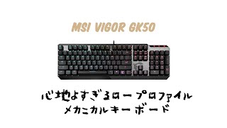 MSI◆キーボード Vigor GK50 Low Profile JP 白軸// MSI Vigor GK50 Low Profile Gaming Keyboard 