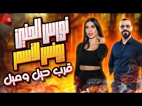 قرب حيل وميل عطشان شوف عيونو نورس الحنين و يونس الأسمر 2024