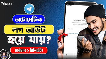 অটো লগ আউট হয়ে যায় | Telegram Auto Logout Problem Solve | Telegram Account Auto Logout Problem Fix