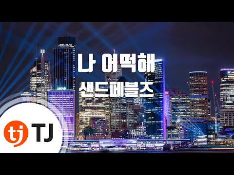 [TJ노래방] 나어떡해 - 샌드페블즈 / TJ Karaoke