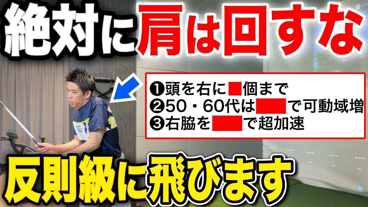 【飛距離が超回復】50代60代必見!飛ばないのは肩のせい!!たった1つでバックスイングが激変!意識するのは肩を回すのではなく○○を伸ばす!左肩の使い方。
