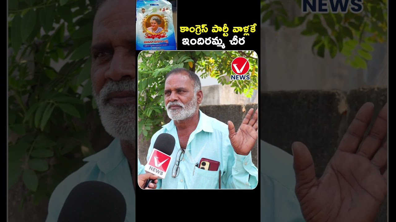 కాంగ్రెస్ వాళ్ళకే చీరలు ఇచ్చారు | Telangana Women About Indiramma Sarees | Vnews | 