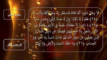 سورة ص للقارئ الشيخ إدريس أبكر