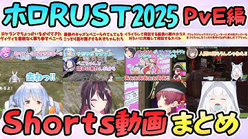 【PvE編】ホロRUST2025 Shorts動画まとめ【大空スバル/宝鐘マリン/兎田ぺこら/AZKi/綺々羅々ヴィヴィ/白上フブキ/夏色まつり/天音かなた/紫咲シオン/さくらみこ/ホロライブ】