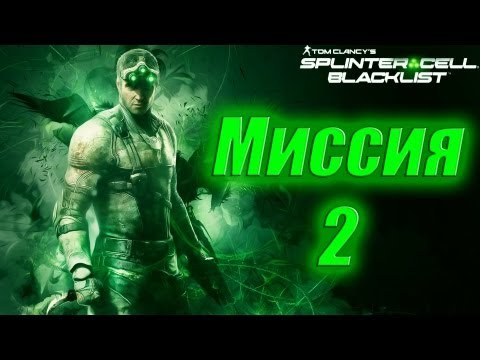 Видео: Splinter Cell Blacklist Прохождение Миссия 2 (Ветеран, Призрак)