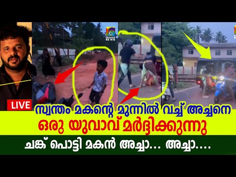 അച്ഛാ.. അച്ഛാ... എന്ന് വിളിച്ചു ചങ്കുപൊട്ടി കരയുന്ന മകൻ അച്ഛനെ മർദ്ദിക്കുന്ന യുവാവ്... | Auto Driver