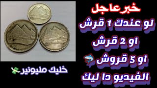 عملات مصرية مطلوبة القرش والقرشان وال 5 قروش #العملات_المصرية_النادره_والشحيحة