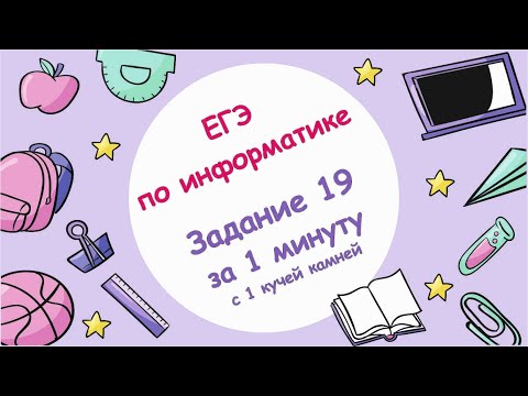 Задание 19 за 1 минуту, одна куча. Егэ по информатике