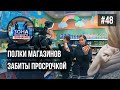 Полки магазинов забиты просрочкой. Зона особого внимания #48