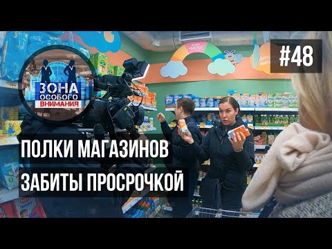 Полки магазинов забиты просрочкой. Зона особого внимания #48