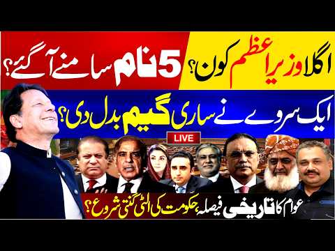 🔴Live: Who Will Be Pakistan's Next Prime Minister? | Five Names Emerge | Rana Azeem