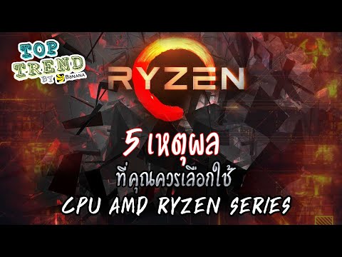 5 เหตุผลที่ควรเลือกใช้ CPU AMD Ryzen