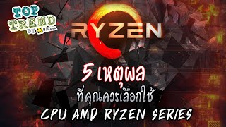 5 เหตุผลที่ควรเลือกใช้ CPU AMD Ryzen
