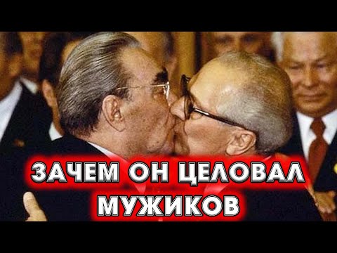 С какими намерениями Брежнев целовал всех мужчин в губы? Что это было такое?