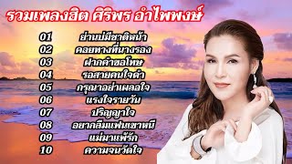 รวมเพลงฮิต ศิริพร อำไพพงษ์ (ย่านบ่มีชาติหน้า+คอยทางที่นางรอง+ฝากคำขอโทษ)