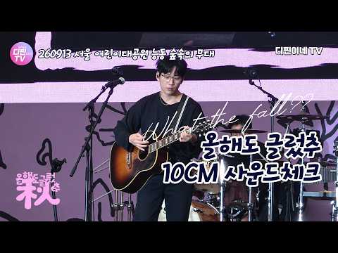 (4K) 10CM 권정열 직캠 사운드체크 올해도 글렀추 2026 어린이대공원 능동 숲속의 무대