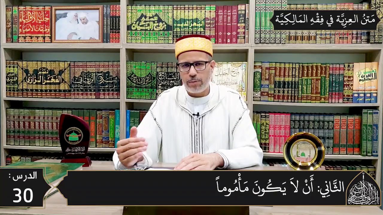 شرح المقدمة العزية في فقه المالكية 30 - صلاة الجماعة وشروط الإمام