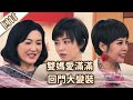 《好戲回甘》愛的榮耀 EP97 雙媽愛滿滿  回門大變裝