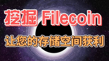 挖掘Filecoin，让您的存储空间获利#ipfs #web3 #区块链 #加密貨幣 #bitcoin #ethereum