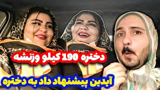 دختره ۱۹۰ کیلو وزنشه 😅 آیدین پیشنهاد داد به دختره