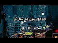الناس بقت تبيع حماده العجرودي كلمات والحان وتوزيع وغناء حماده العجرودى 2026