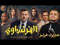 بعد عرض اول حلقتين من مسلسل الفرنساوي مراجعة و الأنطباع المبدئ جامد ولا عادي