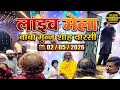 मेला बाबा मुन्नू शाह वारसी की कुछ खास झलकियां ❤️✨बाबा मुन्नू शाह वारसी के दरबार में हाज़िरी 2/05/2026