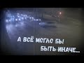 Трагедии могло бы не быть. 3 ст. Люстдорфской дороги