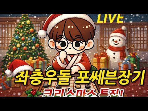 12/25 크리스마스 특집 포쎄븐장기