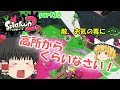 【ゆっくり実況】霊夢さん×スピナー＝無双！？みんなで楽しく全武器制覇！たりゆん達のSplatoon2 part30（バレルスピナーデコ）【スプラトゥーン２】